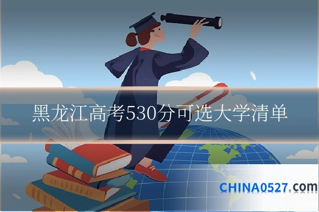 黑龙江高考530分可选大学清单