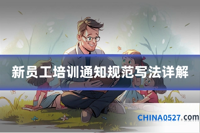 新员工培训通知规范写法详解