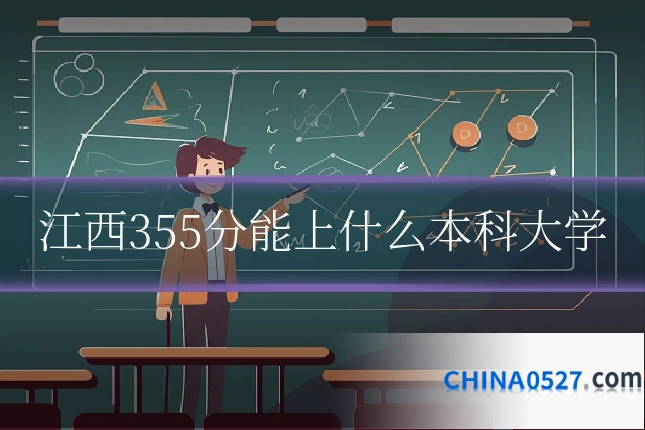 江西355分能上什么本科大学