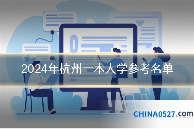 2024年杭州一本大学参考名单