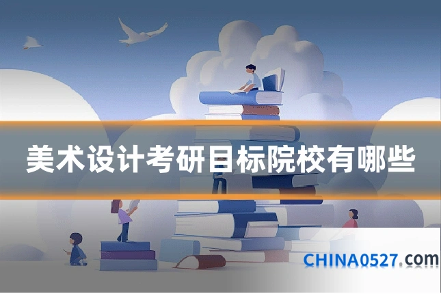 美术设计考研目标院校有哪些