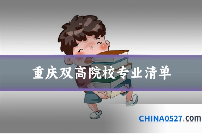 重庆双高院校专业清单
