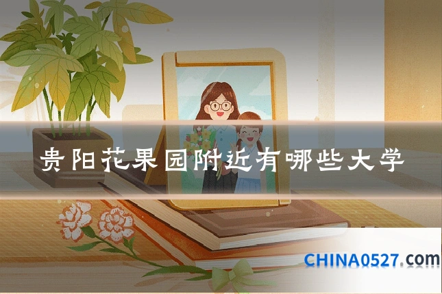 贵阳花果园附近有哪些大学