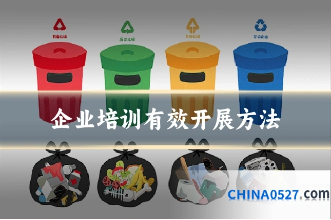企业培训有效开展方法