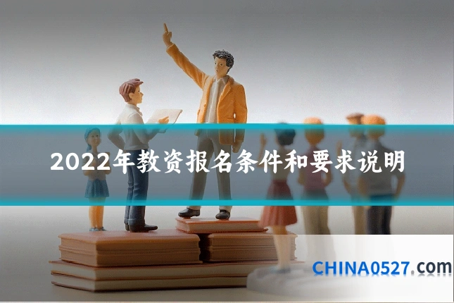 2022年教资报名条件和要求说明