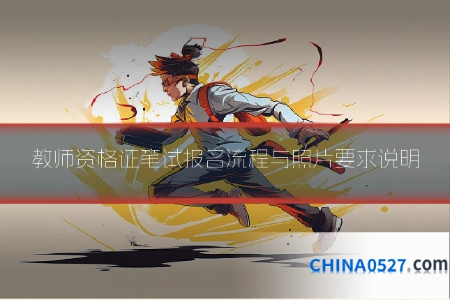 教师资格证笔试报名流程与照片要求说明