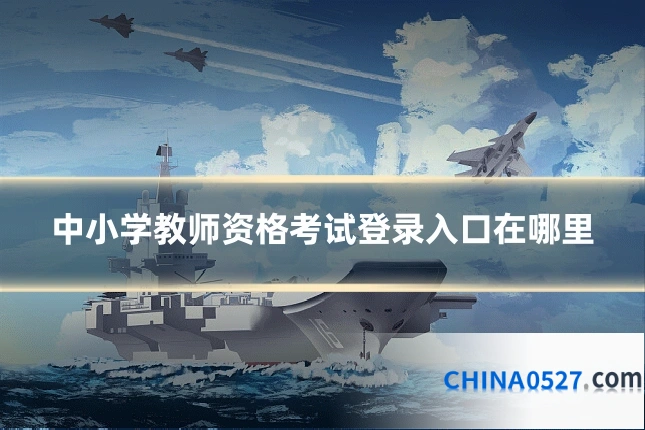 中小学教师资格考试登录入口在哪里