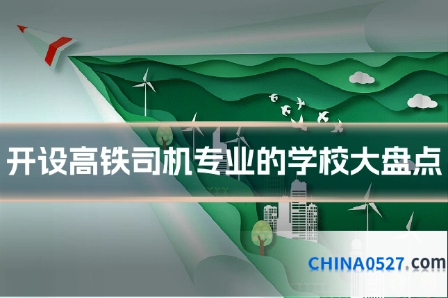 开设高铁司机专业的学校大盘点