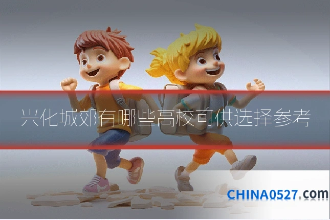 兴化城郊有哪些高校可供选择参考