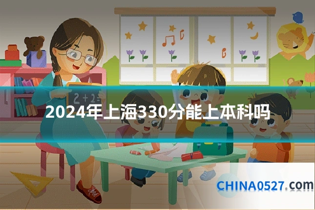 2024年上海330分能上本科吗
