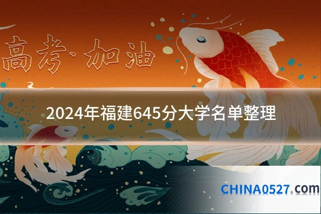 2024年福建645分大学名单整理