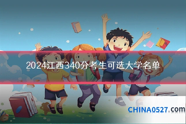 2024江西340分考生可选大学名单