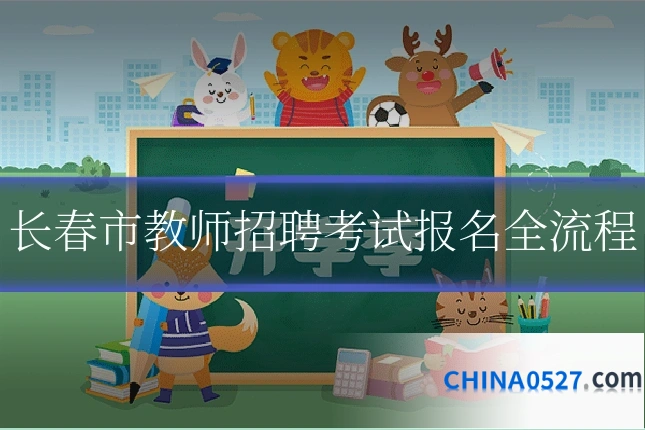 长春市教师招聘考试报名全流程