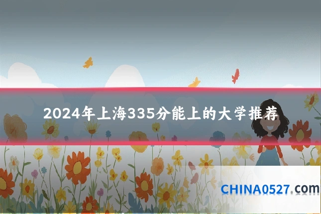 2024年上海335分能上的大学推荐