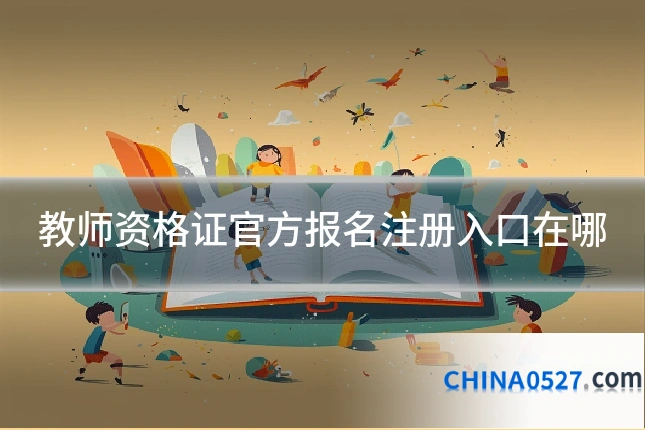 教师资格证官方报名注册入口在哪