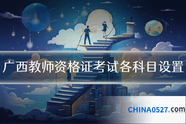 广西教师资格证考试各科目设置