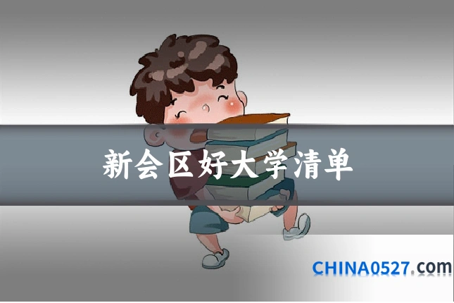 新会区好大学清单