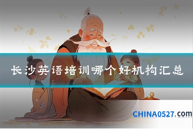 长沙英语培训哪个好机构汇总