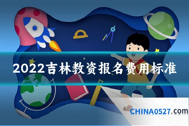 2022吉林教资报名费用标准