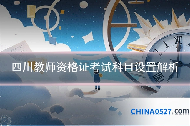 四川教师资格证考试科目设置解析