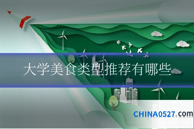 大学美食类型推荐有哪些