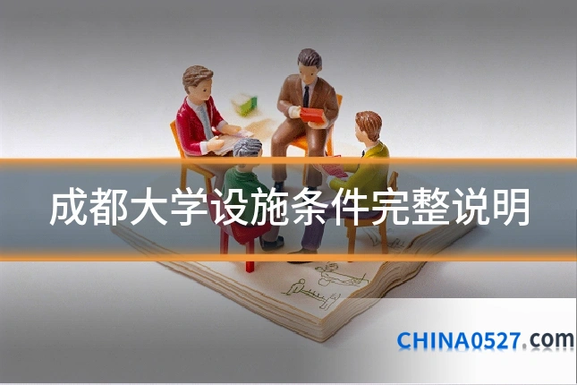 成都大学设施条件完整说明