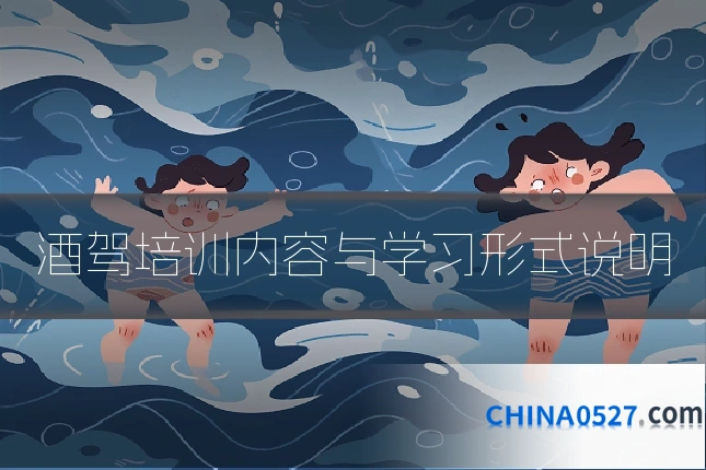 酒驾培训内容与学习形式说明