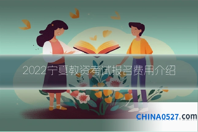 2022宁夏教资考试报名费用介绍