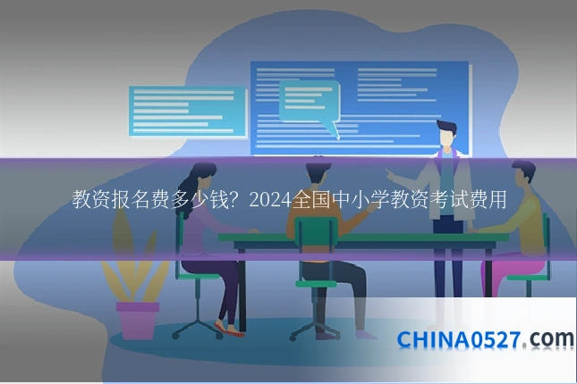 教资报名费多少钱?2024全国中小学教资考试费用