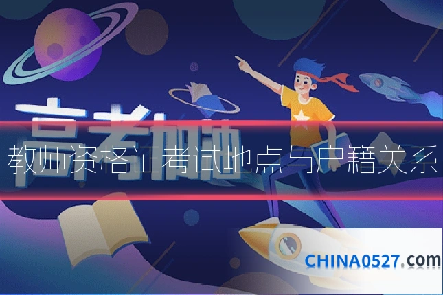 教师资格证考试地点与户籍关系