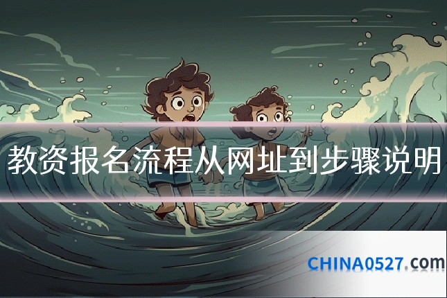 教资报名流程从网址到步骤说明