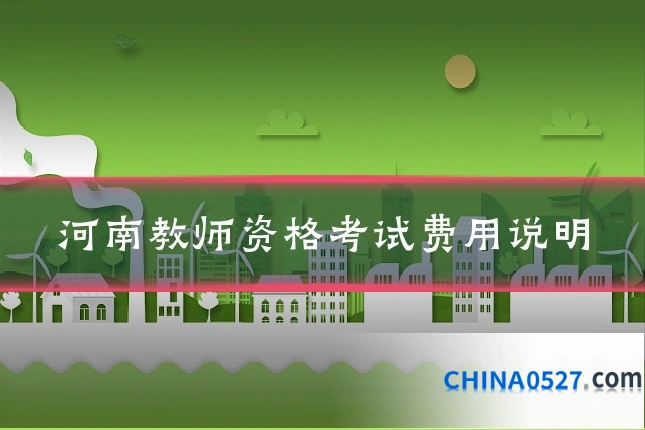 河南教师资格考试费用说明