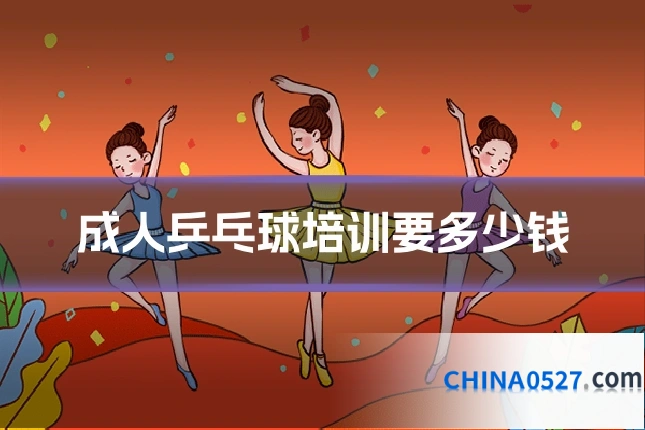 成人乒乓球培训要多少钱