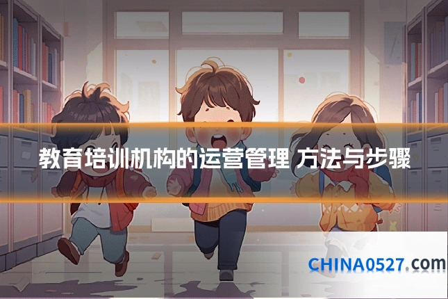 教育培训机构的运营管理 方法与步骤