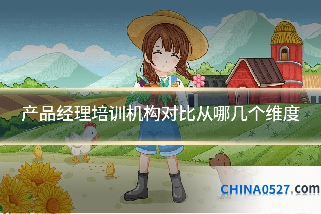 产品经理培训机构对比从哪几个维度