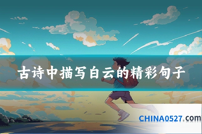 古诗中描写白云的精彩句子