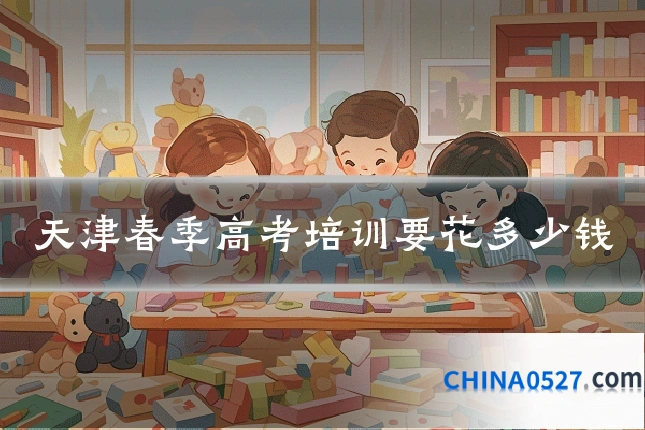 天津春季高考培训要花多少钱
