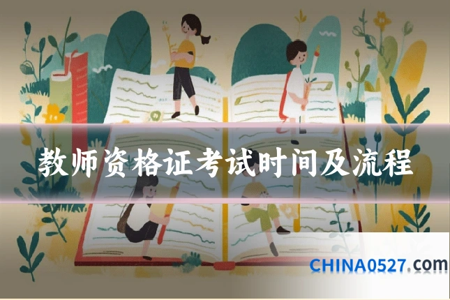 教师资格证考试时间及流程