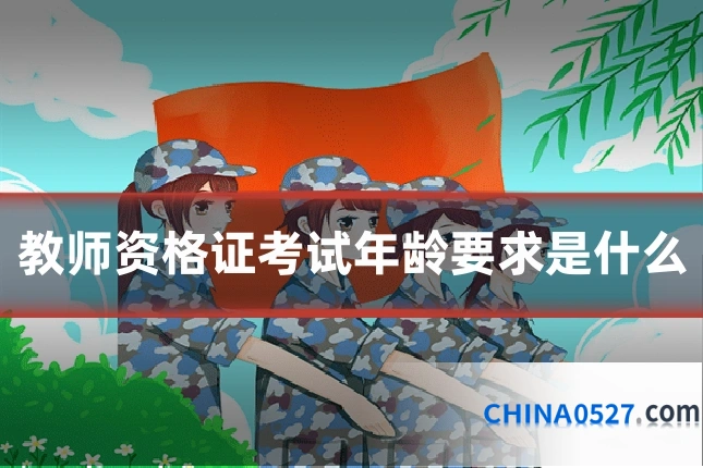 教师资格证考试年龄要求是什么