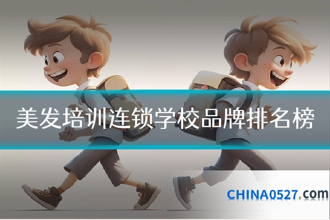 美发培训连锁学校品牌排名榜