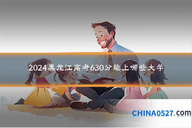 2024黑龙江高考630分能上哪些大学
