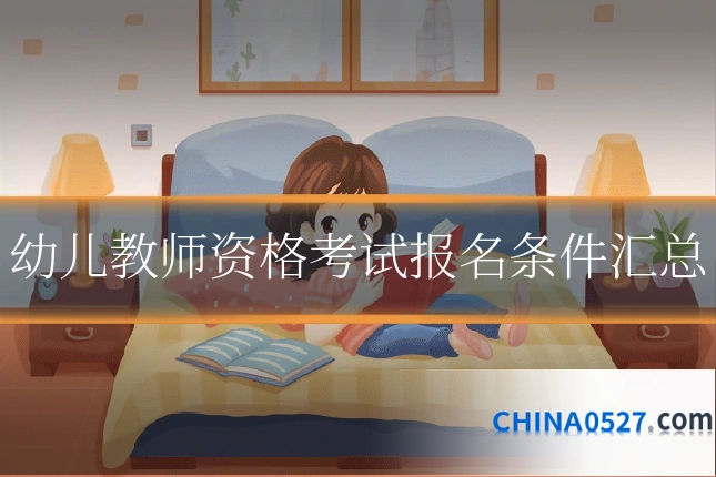幼儿教师资格考试报名条件汇总