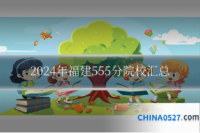 2024年福建555分院校汇总