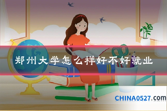 郑州大学怎么样好不好就业