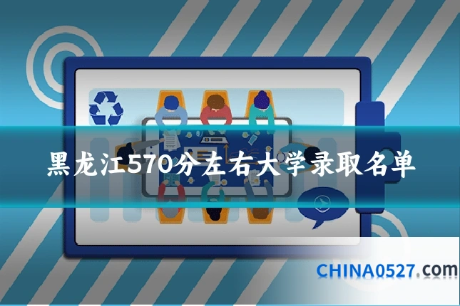 黑龙江570分左右大学录取名单