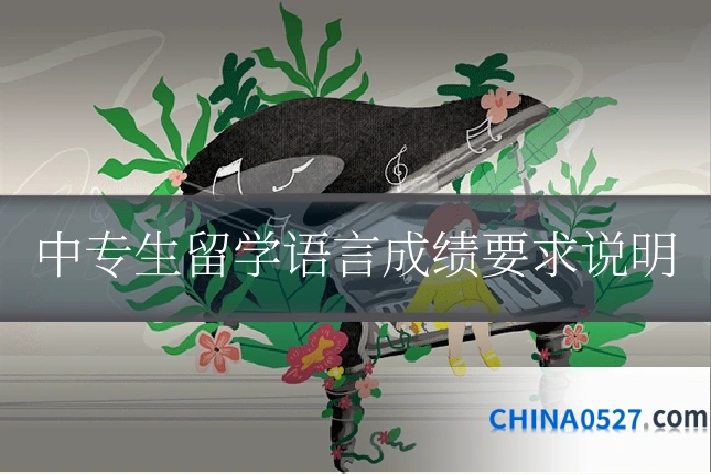 中专生留学语言成绩要求说明