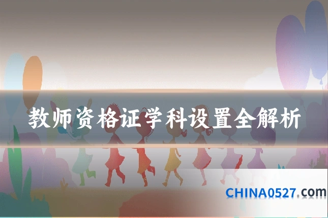 教师资格证学科设置全解析