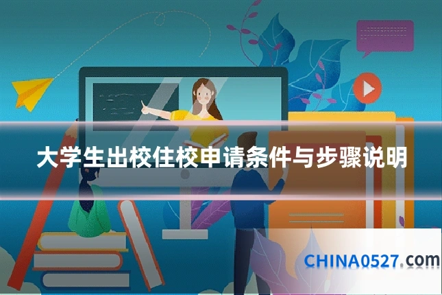 大学生出校住校申请条件与步骤说明