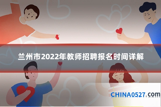 兰州市2022年教师招聘报名时间详解