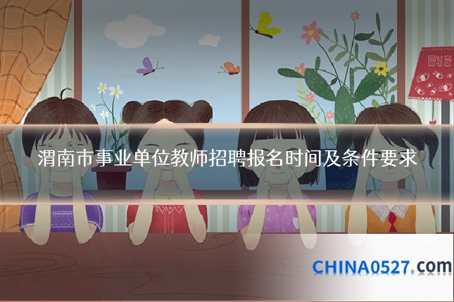 渭南市事业单位教师招聘报名时间及条件要求